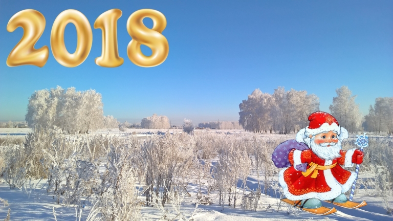 C Новым 2018 годом!