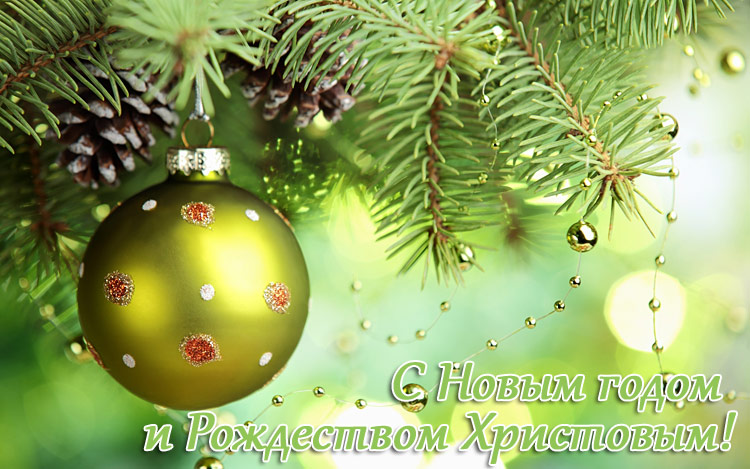 С Новым Годом и рождеством!